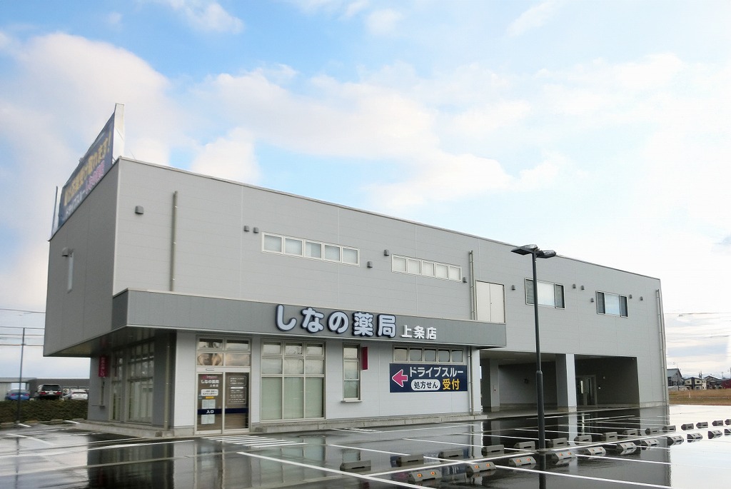 しなの薬局上条店・BML長岡営業所