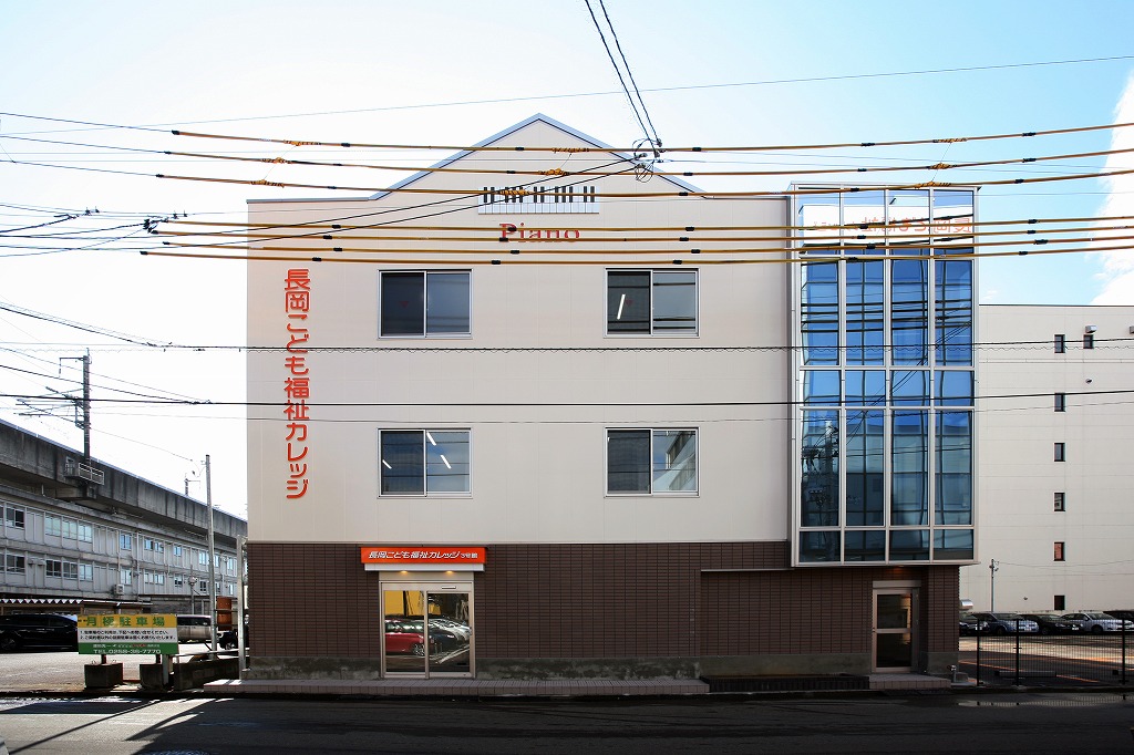 長岡こども福祉カレッジ3号館