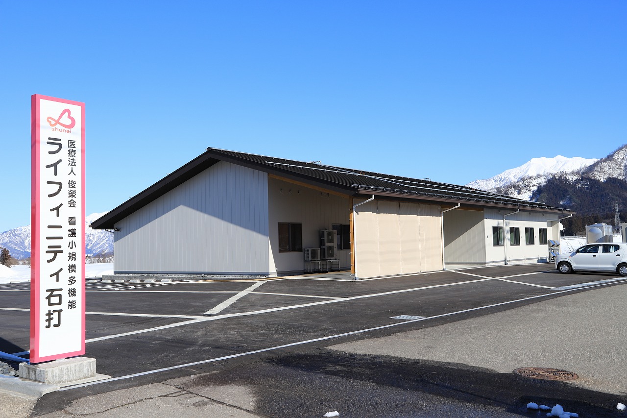 看護小規模多機能型　ライフィニティ石打